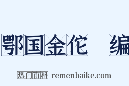 鄂国金佗稡编是什么意思的图片